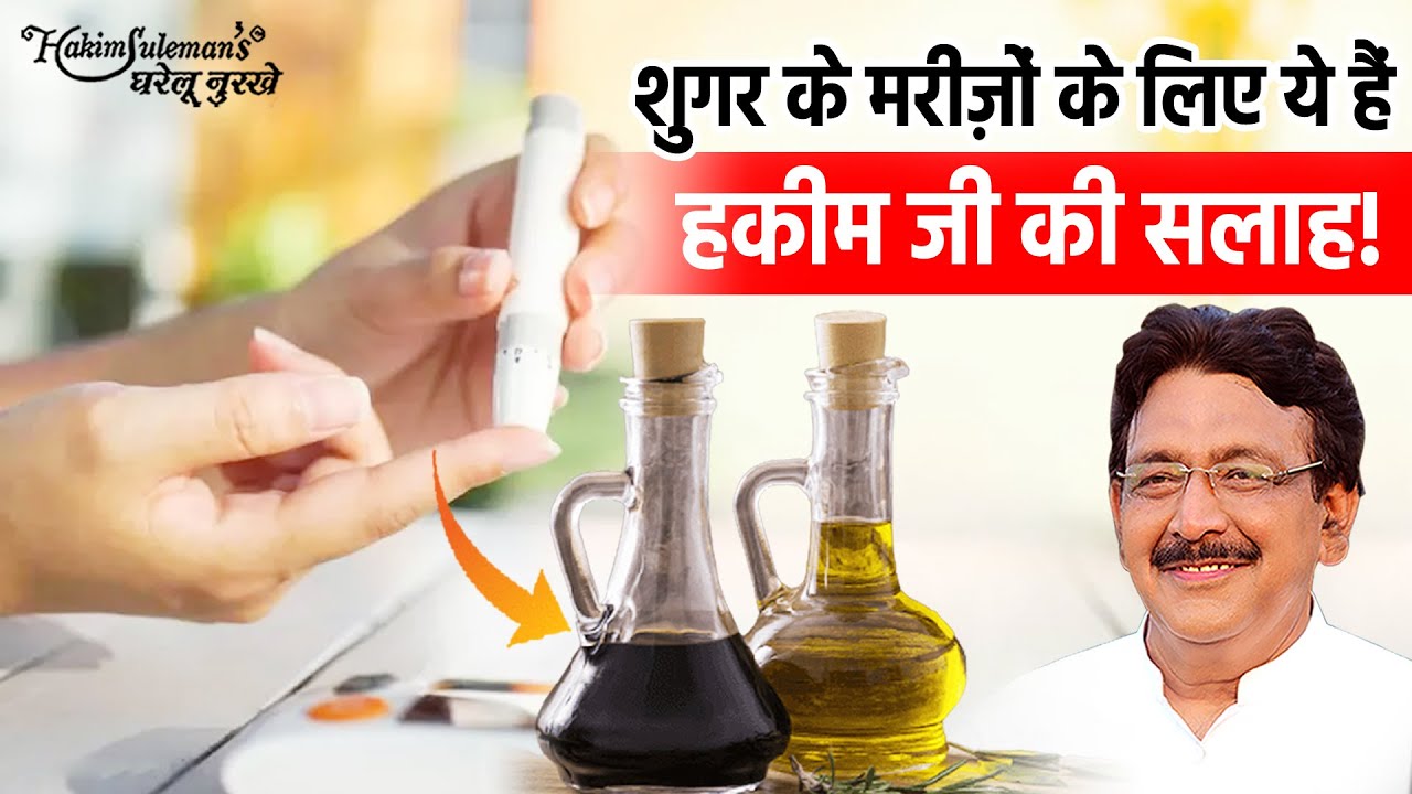 अगर आप भी शुगर की बीमारी से हैं परेशान तो मानिये हकीम सुलेमान जी की ये सलाह!