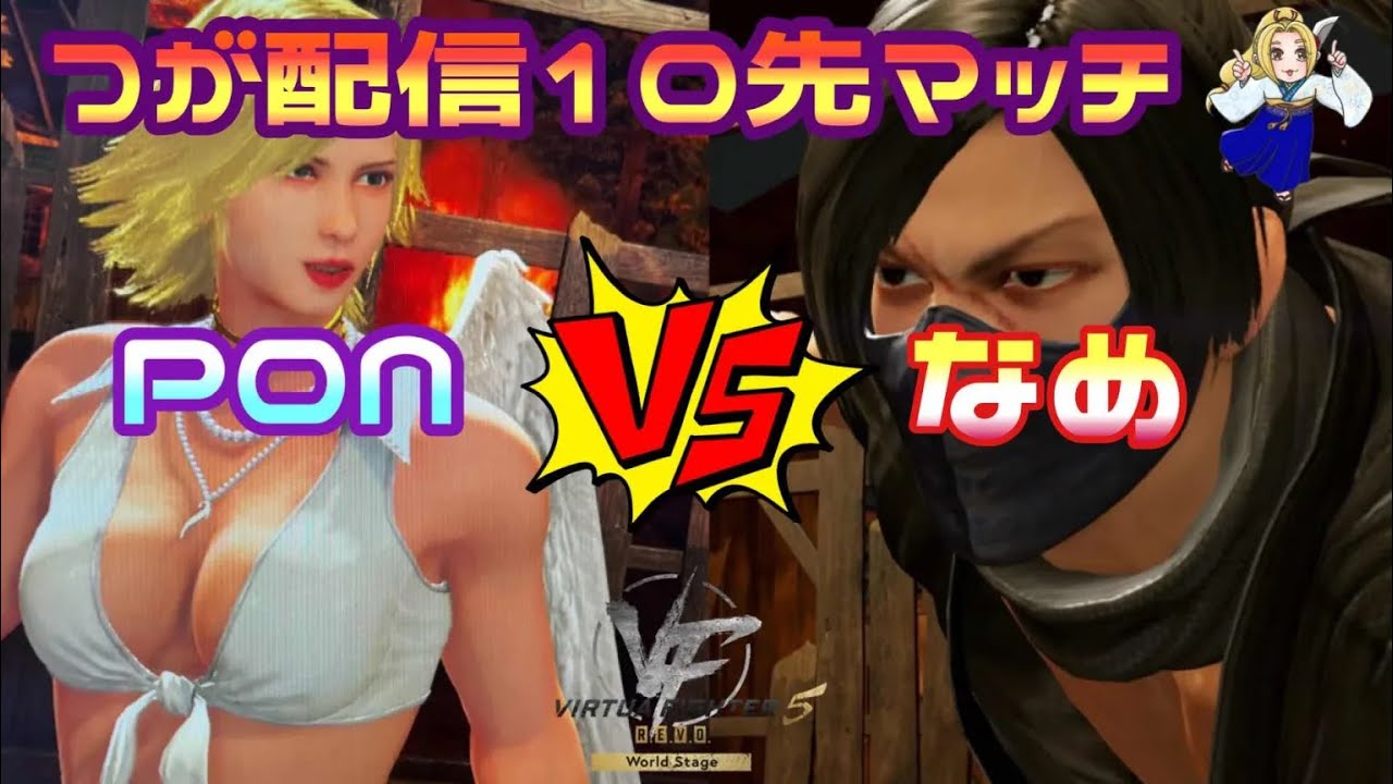 【VF5REVO】つが配信10先マッチ！PONvsなめ【葵】