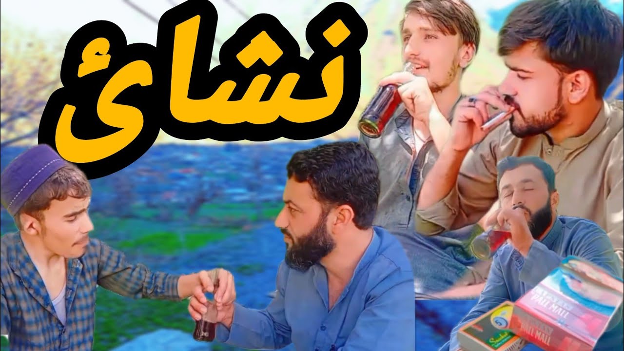 Charsi Lrakey ka Anjaam | چرسی لڑکا |  Urdu funny drama | اردو مزاحیہ ڈرامہ | Chitrali stars