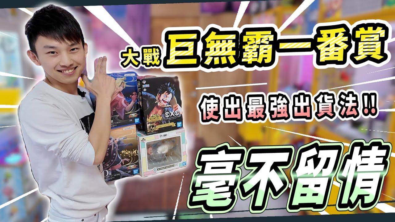 【小羽YT】八德驚見巨無霸一番賞台!? │使出夾娃娃最強出貨法 瘋狂出貨 毫不留情!【羽神同行夾娃娃#84】