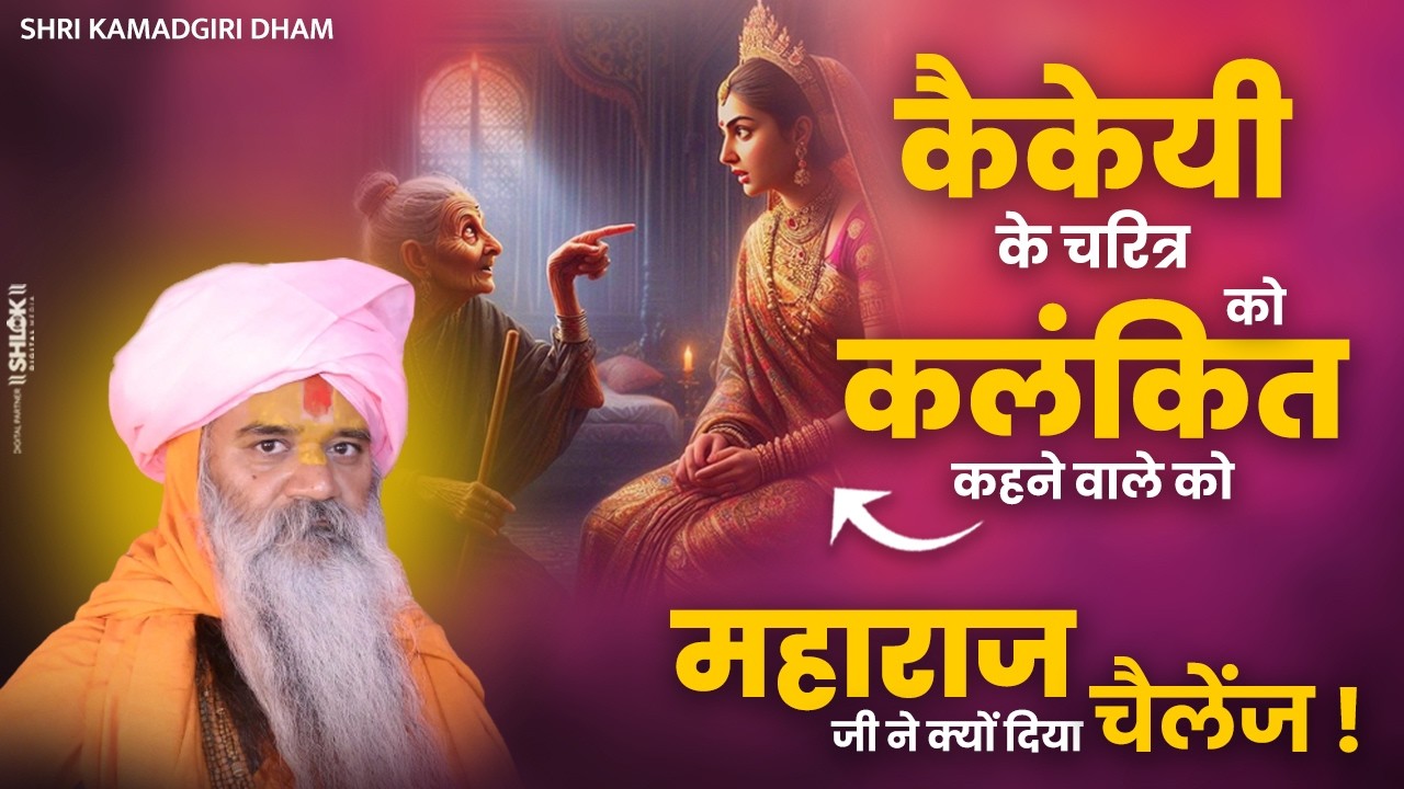 कैकेयी के चरित्र को कलंकित कहने वाले को महाराज जी ने क्यों दिया चैलेंज ! Shri Kamadgiri Dham