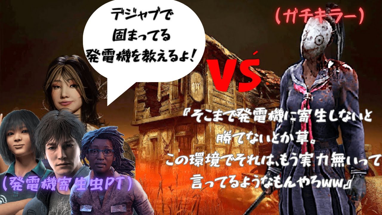 【DBD】徒歩キラーという不利条件で  ガチPTを普通に制圧ww