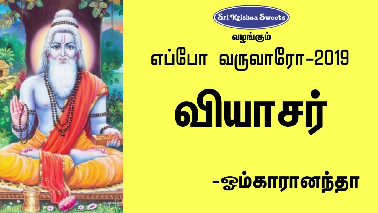 வியாசர் | ஓம்காரானந்தா | Viyasar | Omkaranandha | Eppo Varuvaro