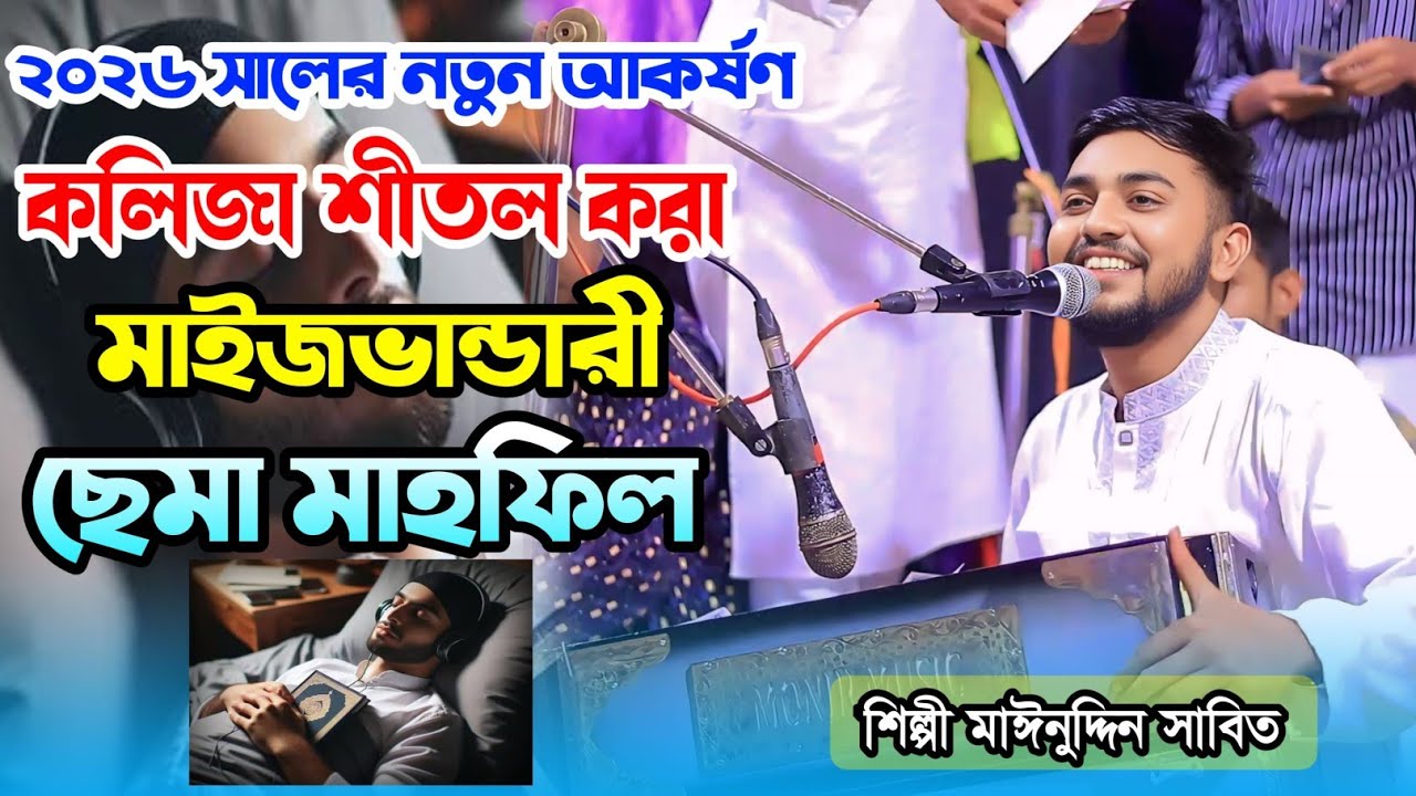 ২০২৬ সালের নতুন আকর্ষণ | কলিজা শীতল করা মাইজভান্ডারী | ছেমা মাহফিল | শিল্পী মাঈনুদ্দীন সাবিদ 
