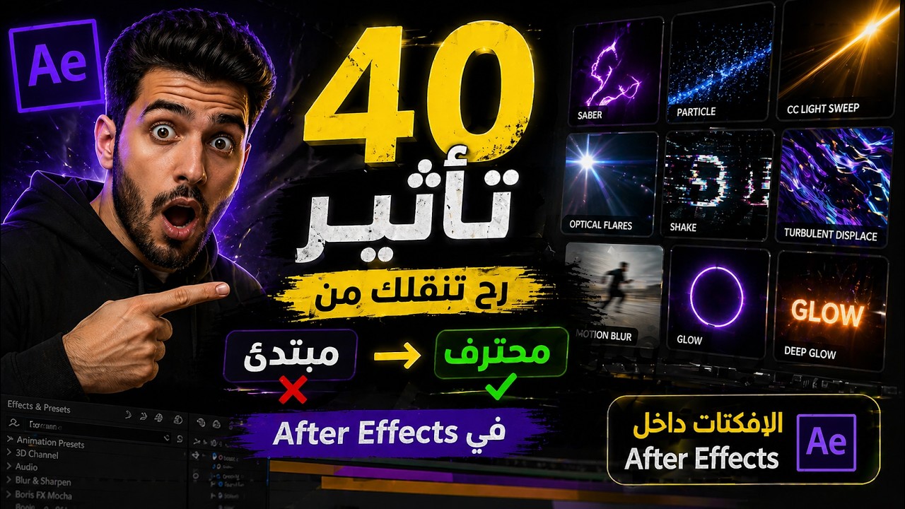 أهم 40 افكت في الافترافكت After Effects
