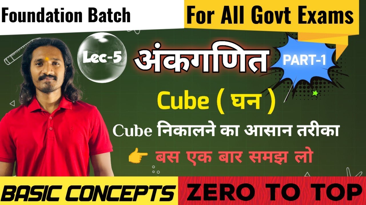  How To find Cube ( घन )|| Cube findind tricks || Basic Concepts ♥️|| All Govt Exams