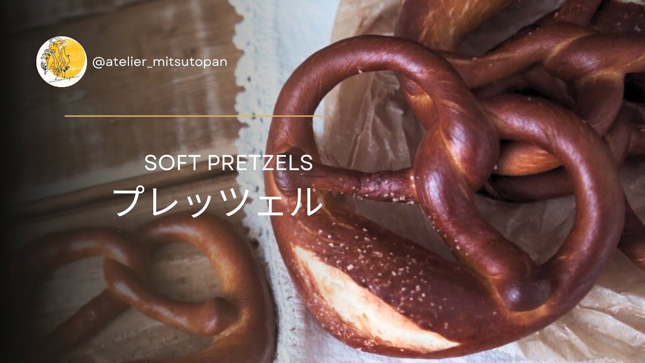 プレッツェル | Soft Pretzels