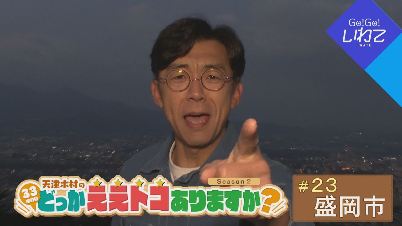 2025.11.22（土）「Go！Go！いわて」【天津木村のどっかええトコありますか？2周目 #23 盛岡市】