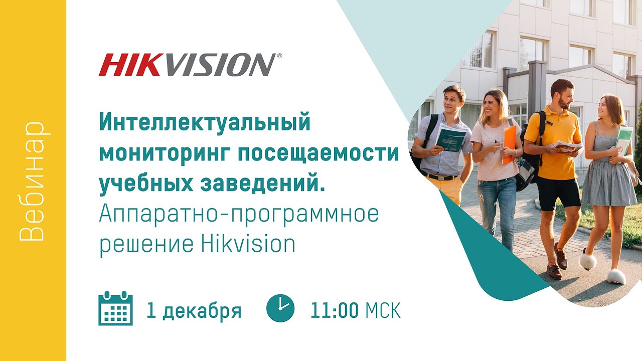 Интеллектуальный мониторинг посещаемости учебных заведений. Аппаратно-программное решение Hikvision