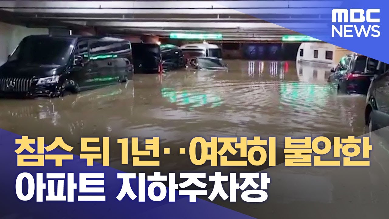 침수 뒤 1년‥여전히 불안한 아파트 지하주차장 (2023.06.28/뉴스데스크/MBC)