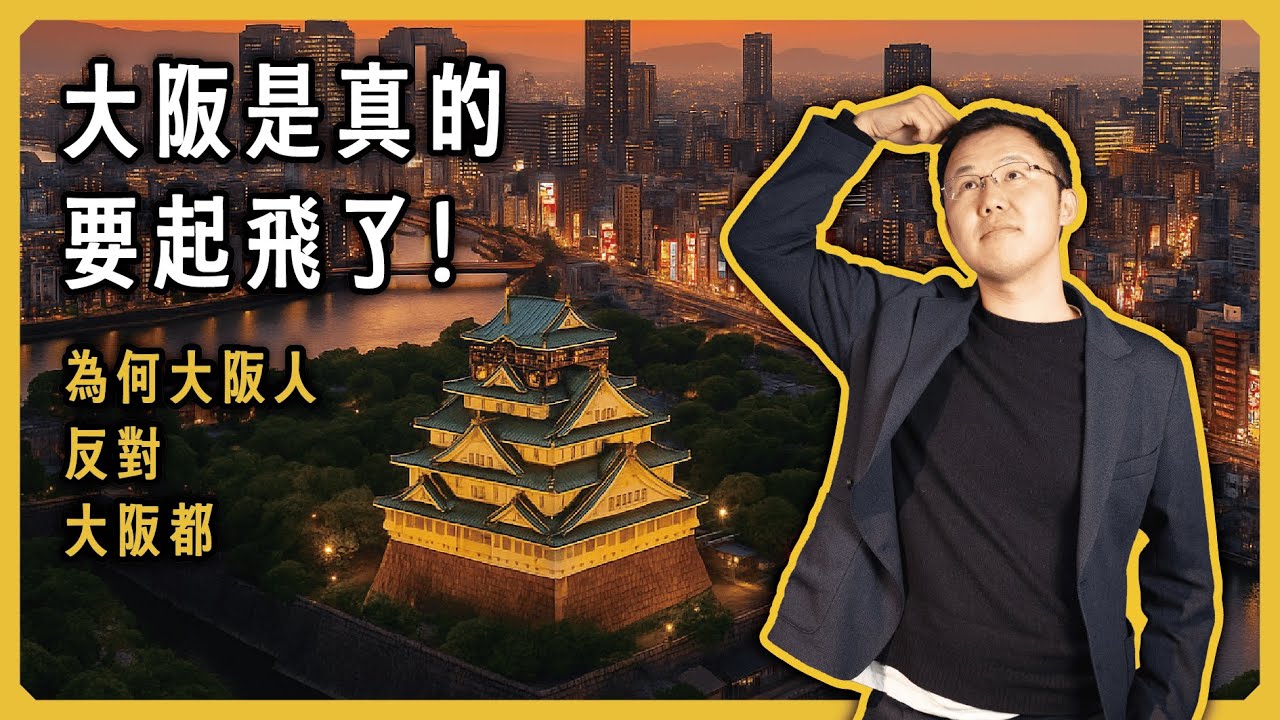 大阪要成日本副首都？賭場才是起爆劑！黑岩告訴你：這麼投，才不會錯！｜大阪IR｜日本塔樓公寓｜日本豪宅｜日本不動產｜黑岩の投資指南 - EP040