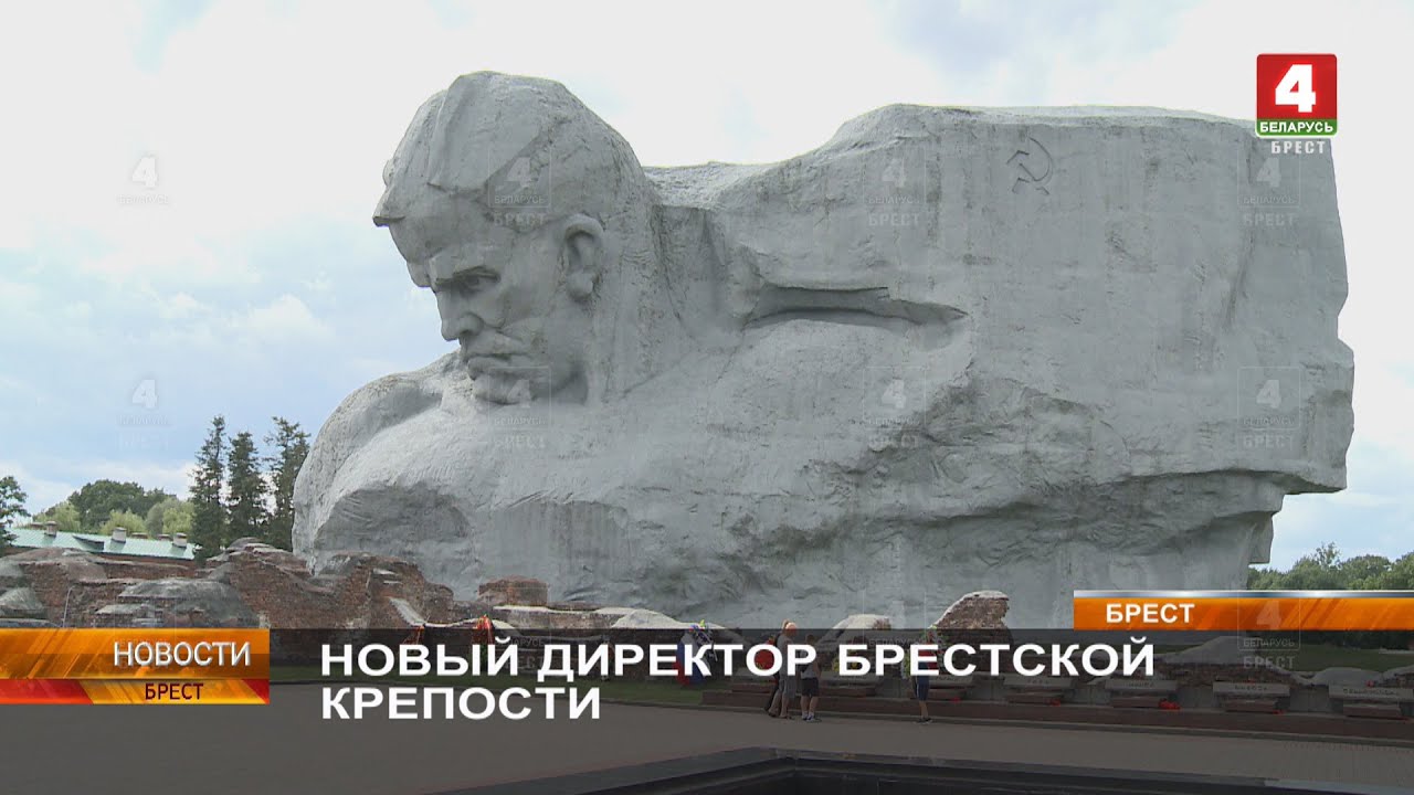 НОВЫЙ ДИРЕКТОР БРЕСТСКОЙ КРЕПОСТИ