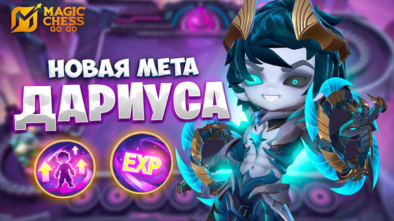 НОВАЯ МЕТА ДАРИУСА!!! В MAGIC CHESS: GO GO