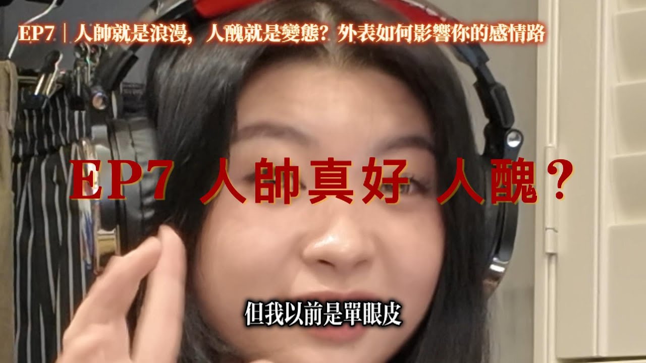 EP7 人帥就是浪漫，人醜就是變態？外表如何影響你的感情路｜Check it love