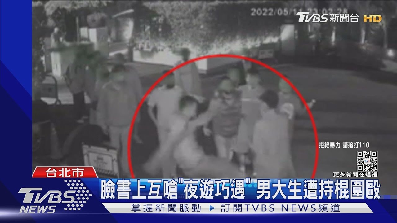臉書上互嗆「夜遊巧遇」男大生遭持棍圍毆｜TVBS新聞