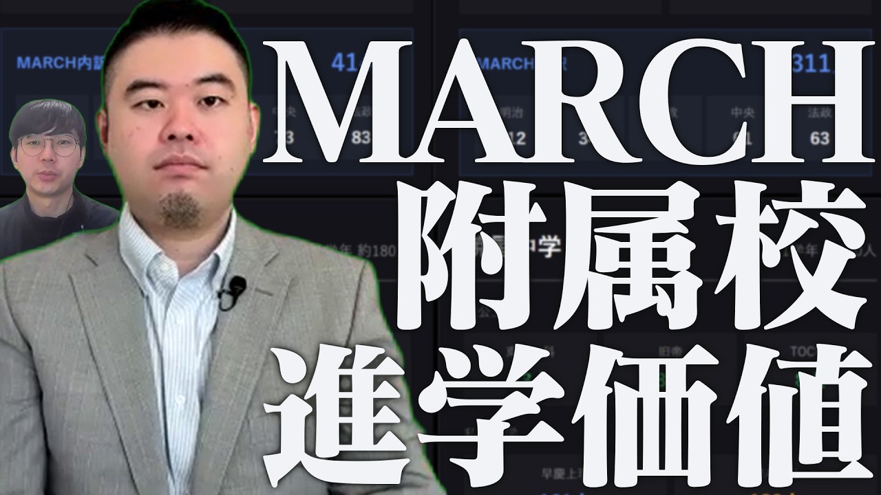MARCH附属校に進学する価値を中受・高受で検証する！