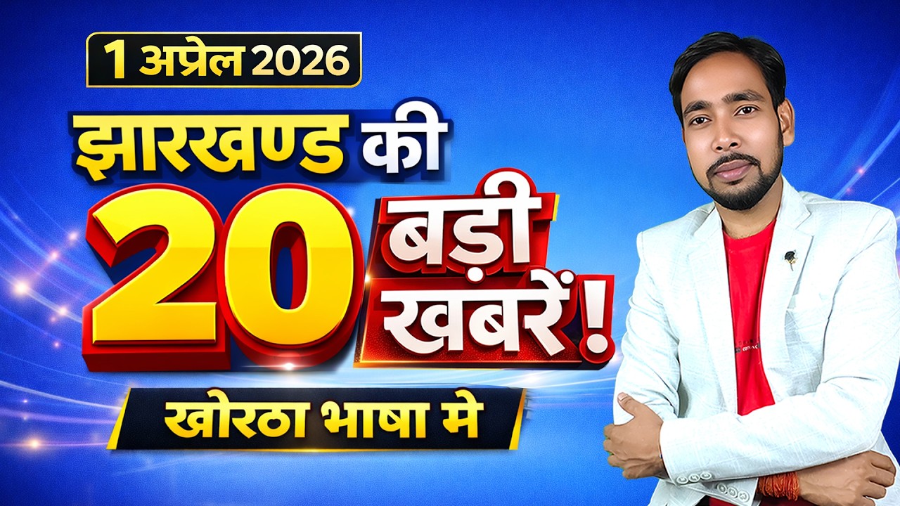 20 big news of Jharkhand. 01 April 2026 | Jharkhand Top 20 News | Khortha News