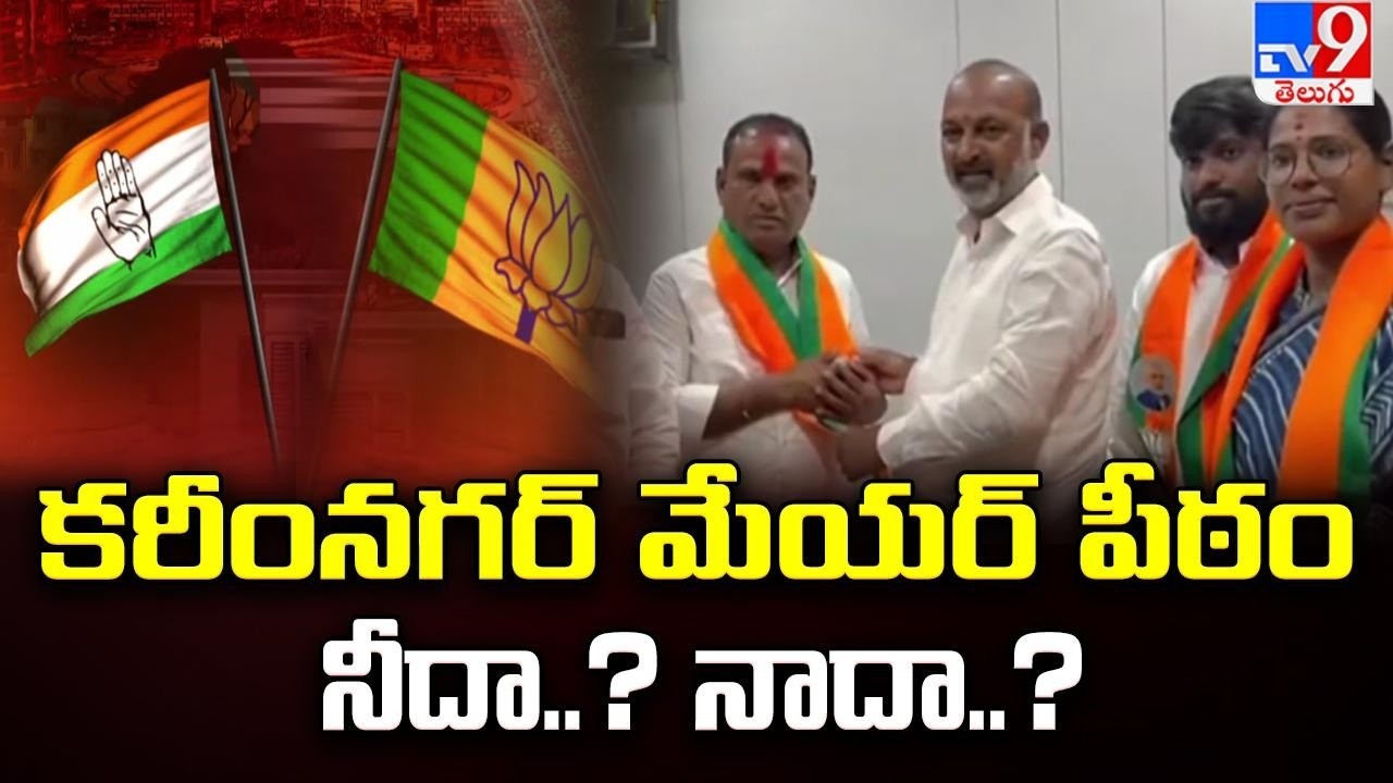 Karimnagar Municipal Corporation : కరీంనగర్ మేయర్ పీఠం నీదా..? నాదా..? | Congress Vs BJP | TV9