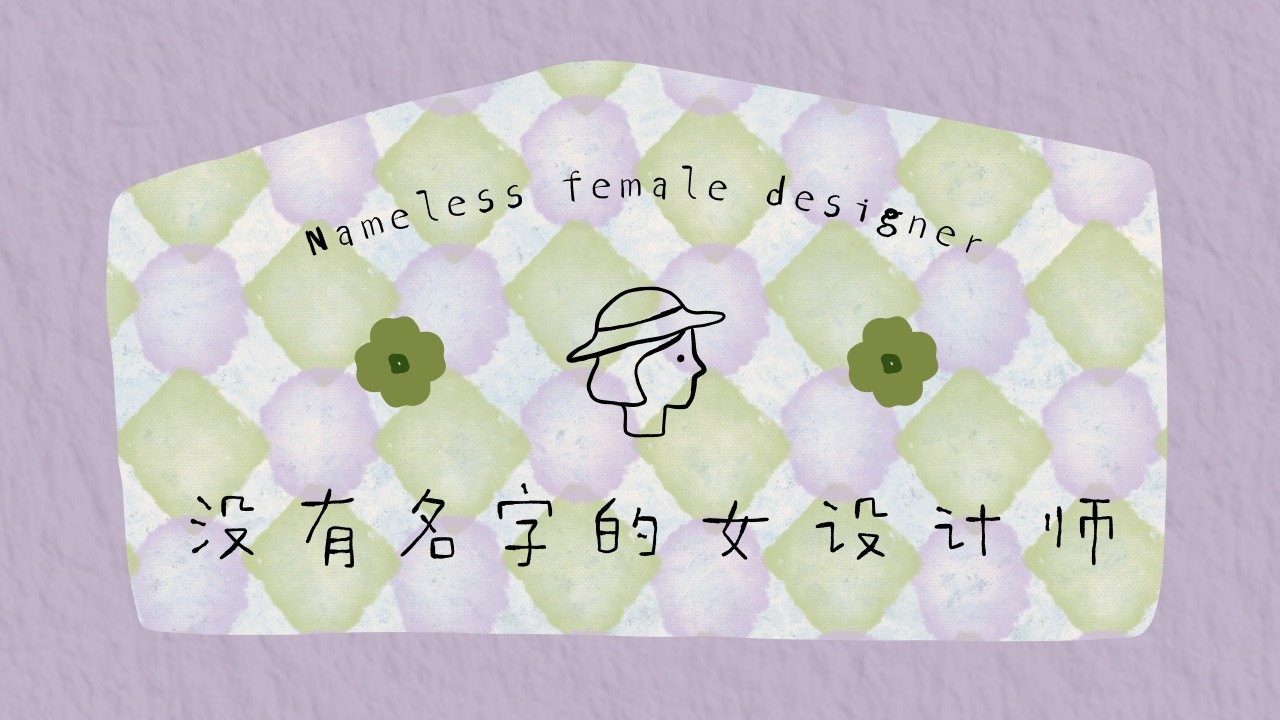 没有名字的女设计师