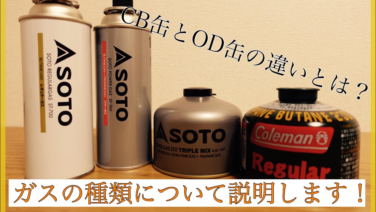 CB缶とOD缶の違いについて説明します！
