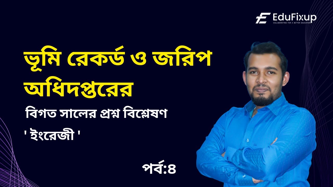 ভূমি রেকর্ড ও জরিপ অধিদপ্তরের বিগত সালের প্রশ্ন বিশ্লেষণ ফ্রি ক্লাস `ইংরেজি ‘