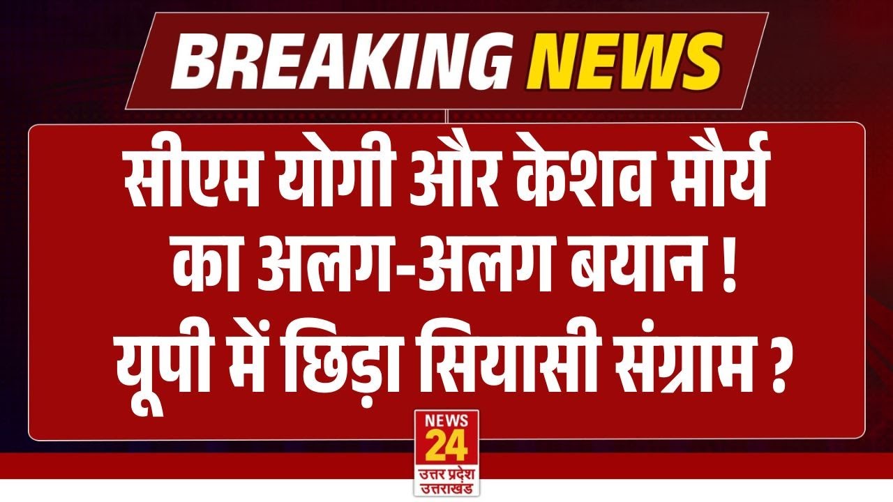 CM Yogi और Keshav Prasad Maurya का अलग-अलग बयान ! यूपी में छिड़ा सियासी संग्राम ? | Breaking News