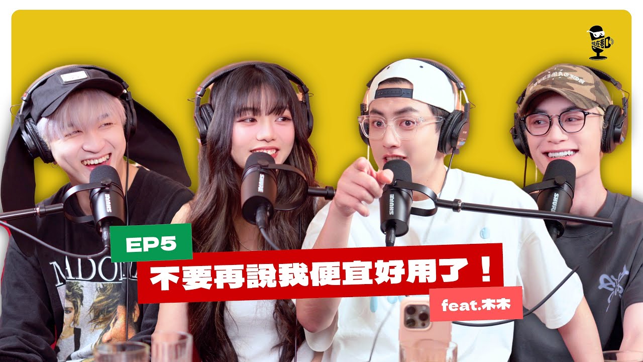 EP5｜從選秀舞台到金鐘紅毯，主持新星的進化論 feat.木木
