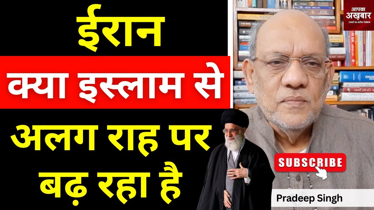 ईरान क्या इस्लाम से अलग राह पर बढ़ रहा है #EP3008 #apkaakhbar #pradeepsinghanalysis