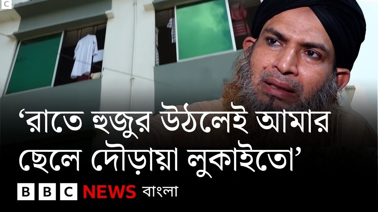 কওমি মাদ্রাসায় শিশুদের নিরাপত্তা নিয়ে উদ্বেগ কেন? | BBC Bangla
