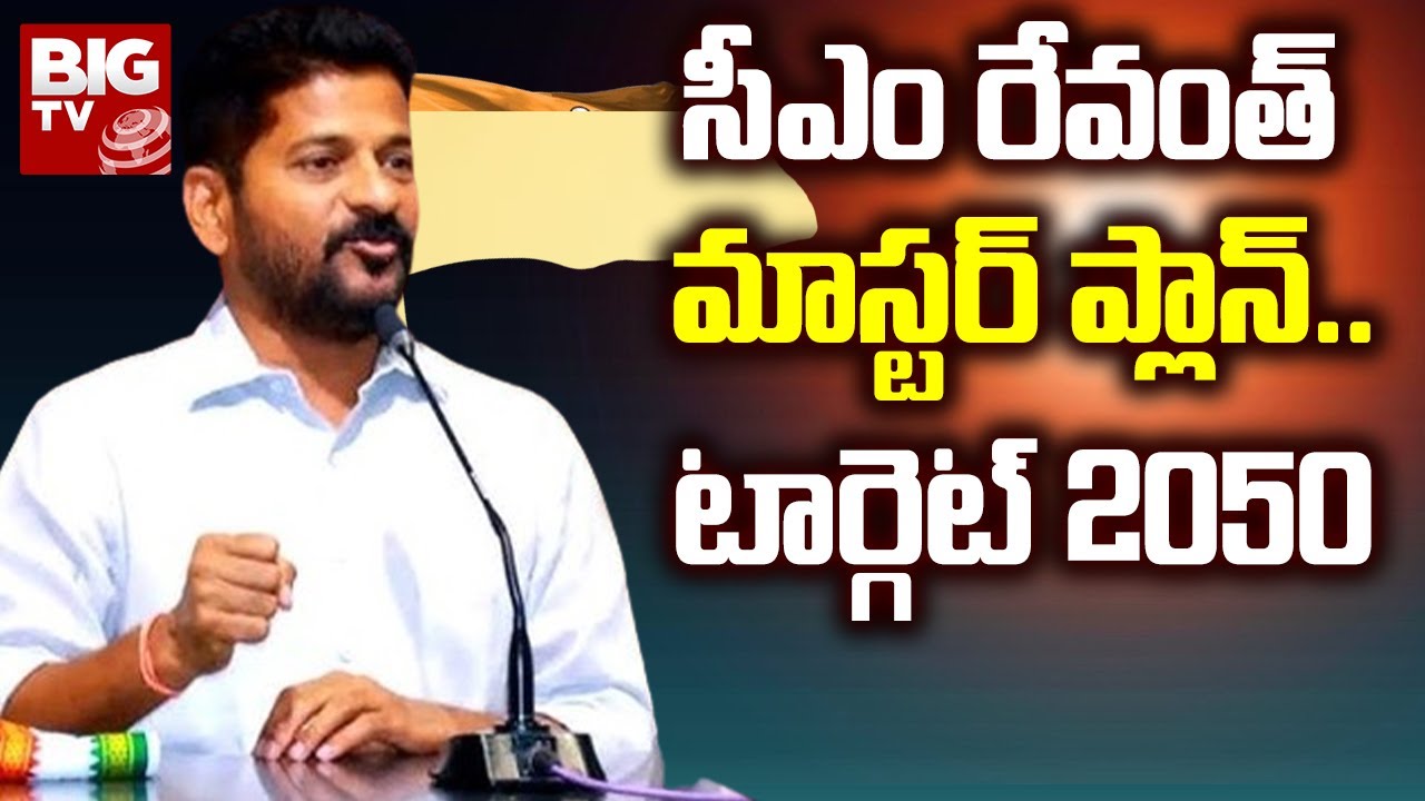 CM Revanth Reddy Master Plan : సీఎం రేవంత్ మాస్టర్ ప్లాన్..టార్గెట్ 2050 | BIG TV Telugu