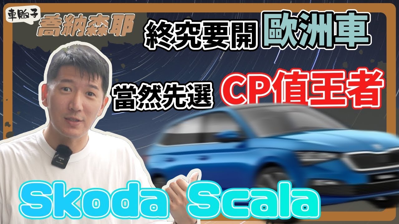『喬納森收車』Skoda擺脫爛車宿命！當今的歐洲車CP值王者！徹底顛覆你想像，這集告訴你為什麼漲價很多還是可以買！Skoda Scala