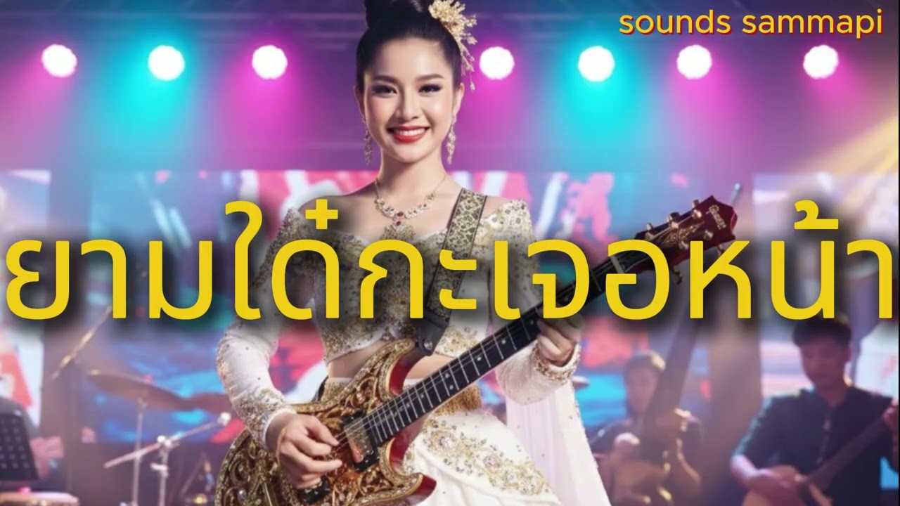 ยามใด๋กะเจอหน้าຍາມໃດ໋ກະເຈີຫນ້າ