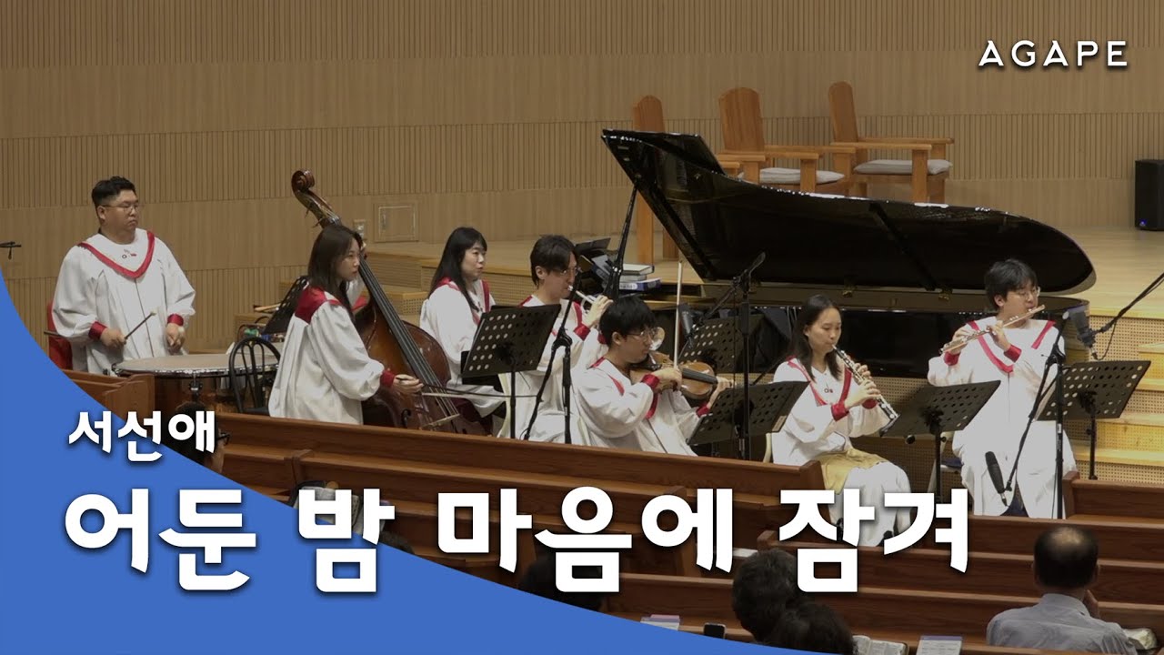 어둔 밤 마음에 잠겨(서선애 편) - 아현성결교회 아가페 찬양대 250810