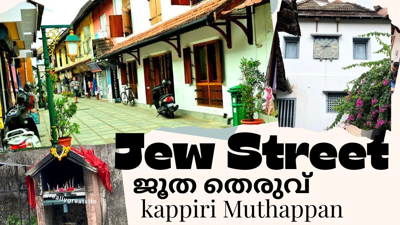 ജൂത തിരുവും സിനഗോഗും | Jew Town Mattancherry Kochi | Kappiri Muthappan | Mattancherry Exploring 