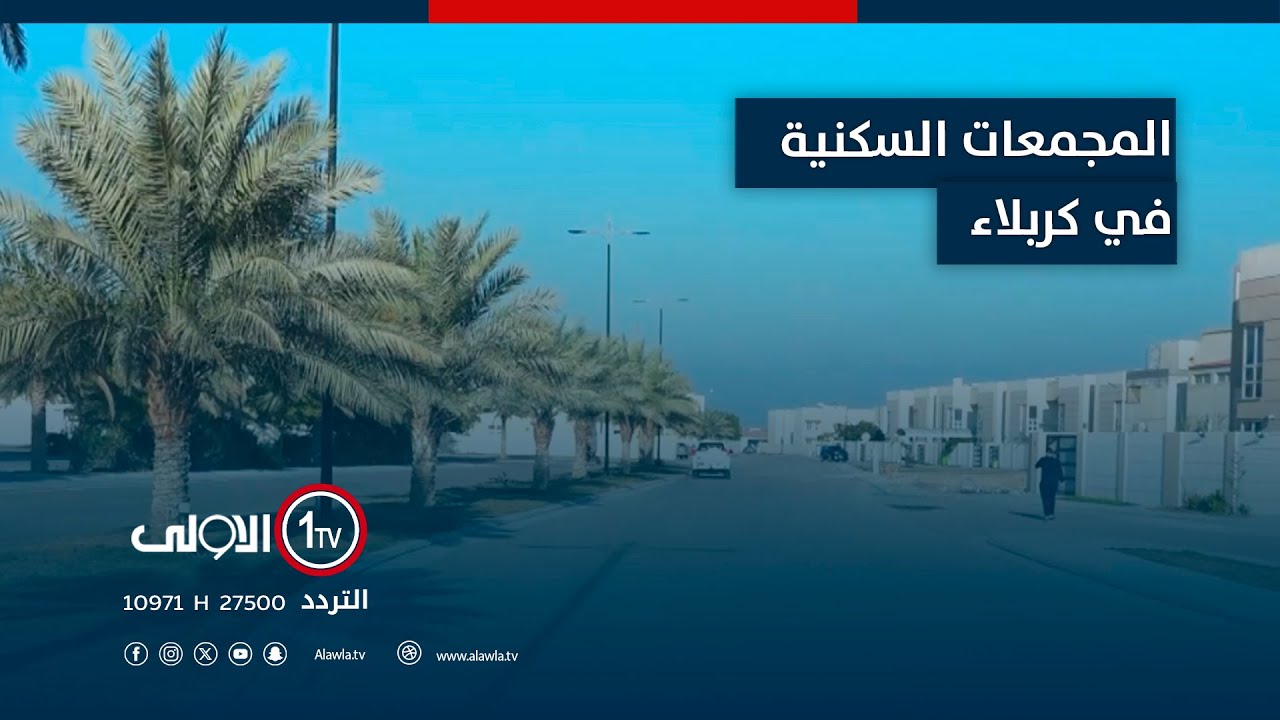 المجمعات السكنية في كربلاء.. اسعار مرتفعة وعمليات نصب واحتيال