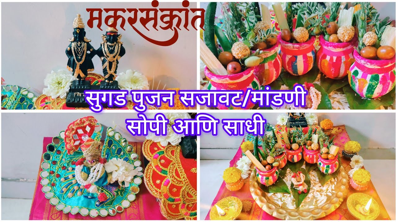 🪁🌼मकरसंक्रांत सुगड पुजन सजावट / मांडणी सोपी आणि साधी काही मिनिटांत करा|| makarSankranti sugad pujan
