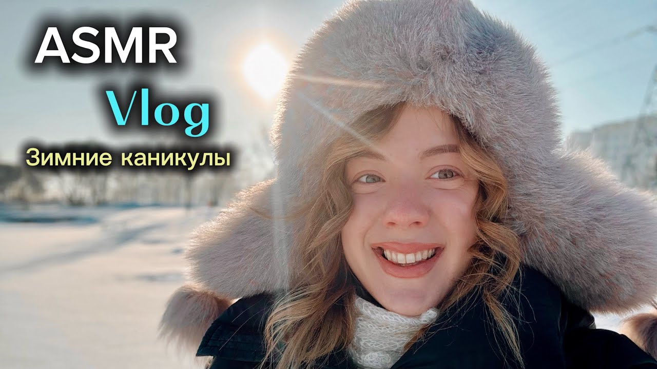 ASMR❄️ВЛОГ/Близкий шёпот🤫#asmr #асмр