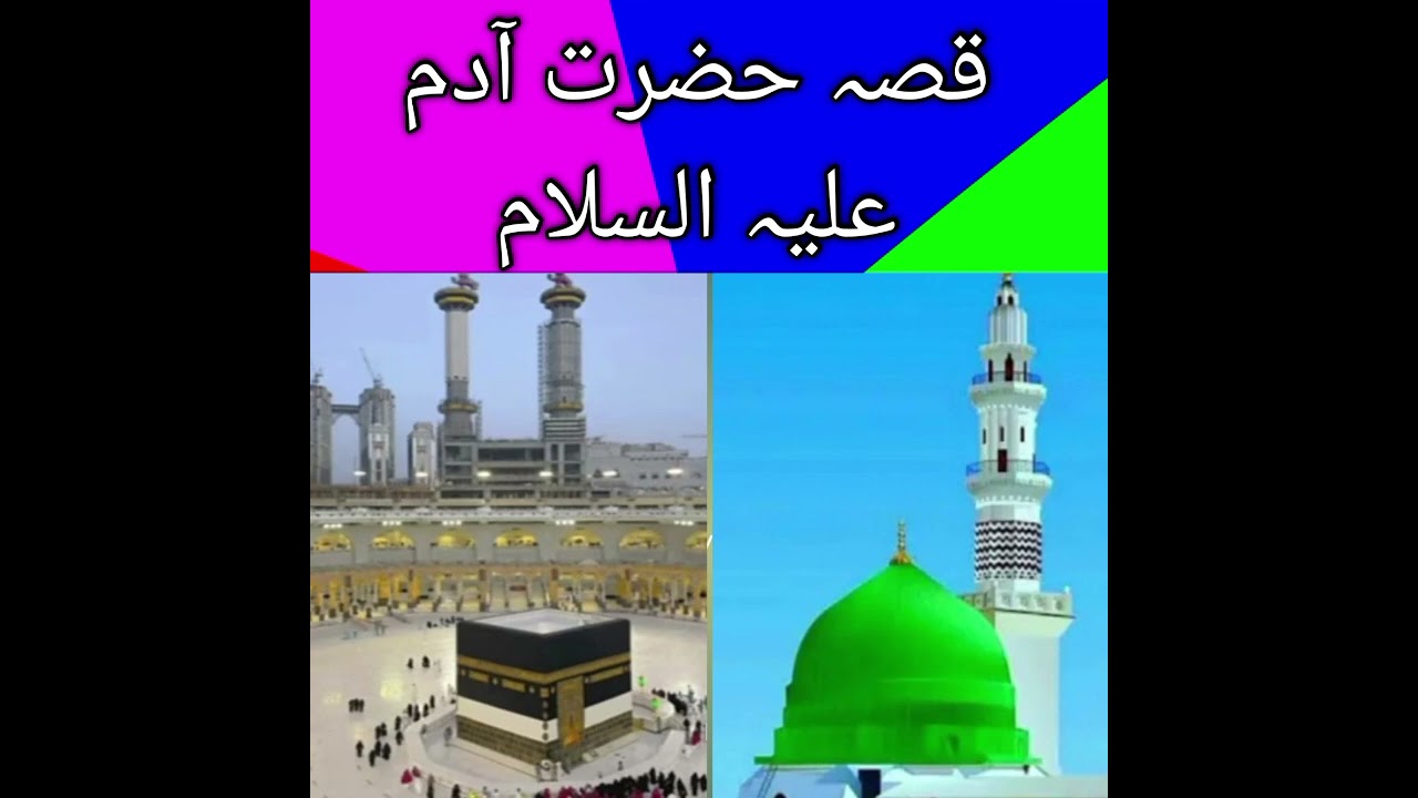 قصہ جضرے آدم علیہ السلام