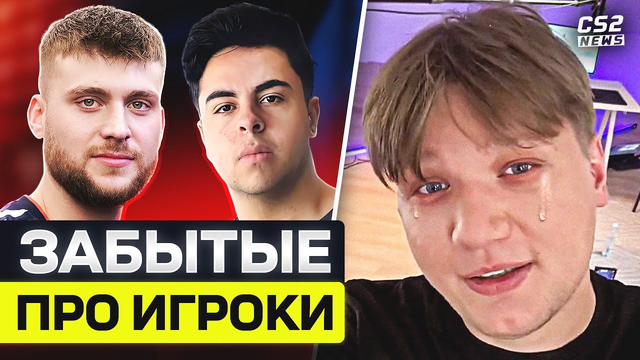 ПРО-ИГРОКИ, КОТОРЫЕ ПОТЕРЯЛИСЬ. ЭТИХ ИГРОКОВ УЖЕ ВСЕ ЗАБЫЛИ в КС2! CS2TV