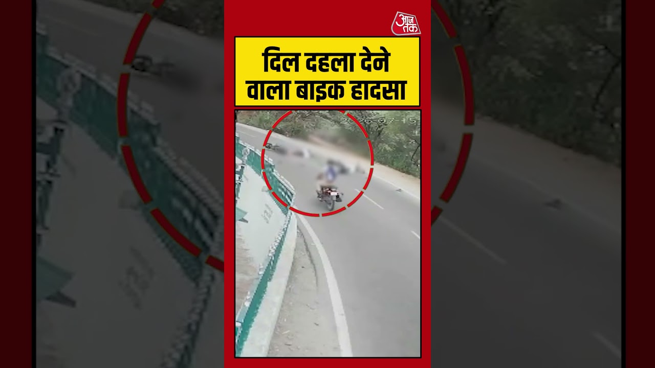 दिल दहला देने वाला बाइक हादसा #bikeaccident #accident #shortvideo #aajtak