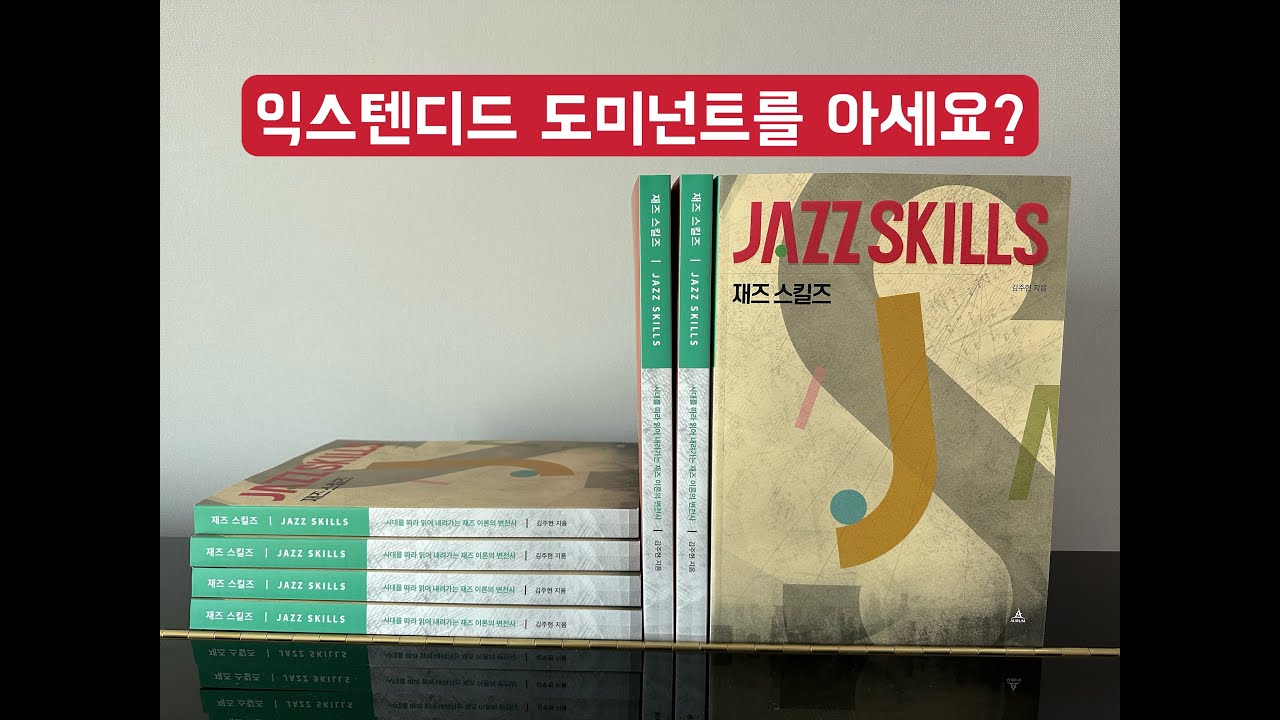 익스텐디드 도미넌트(김주헌의 재즈스킬즈)