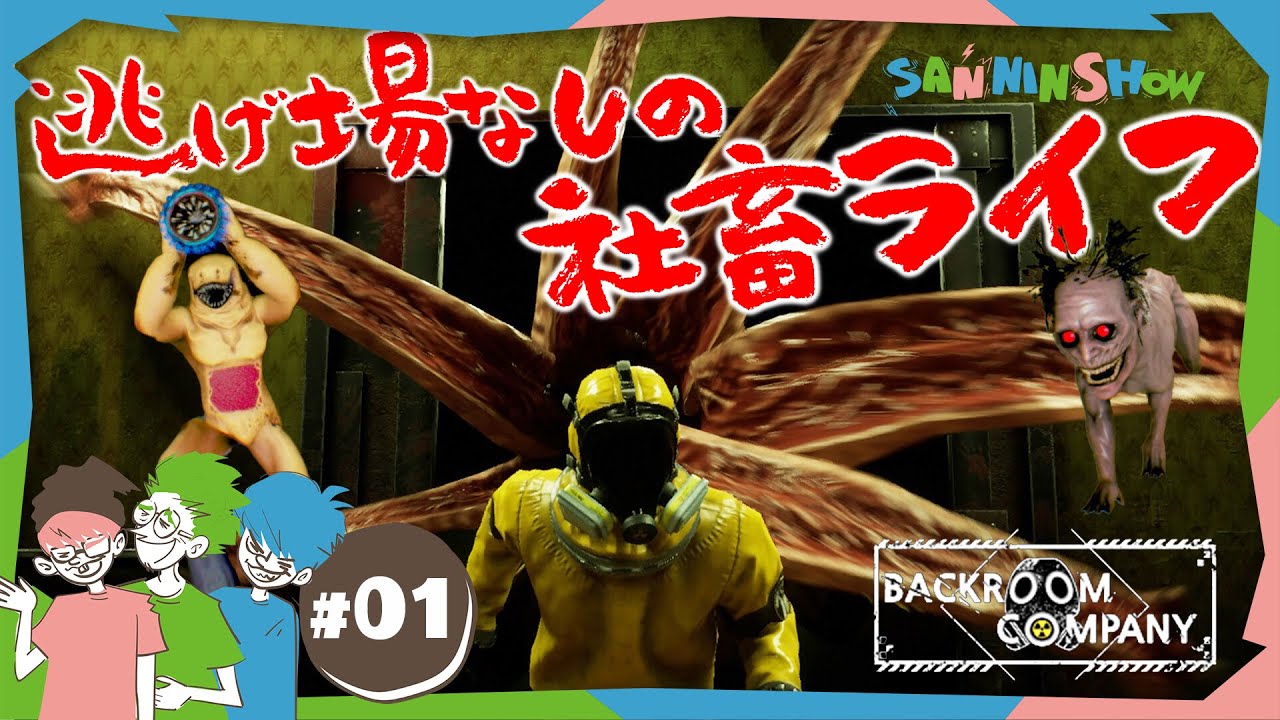 #1 金を集めろ、生きて帰るために。 【Backroom Company】