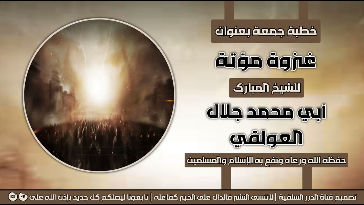 من الإرشيف خطبة جمعة مؤثرة بعنوان غزوة مؤتة للشيخ الفاضل أبي محمد جلال العولقي حفظه الله 