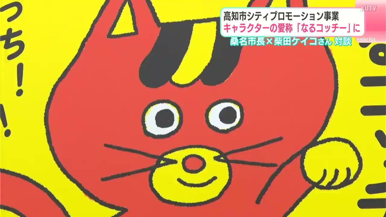 「なるコッチーがメジャーになってくれれば」高知市シティプロモーション事業　高知市長と柴田ケイコさん対談