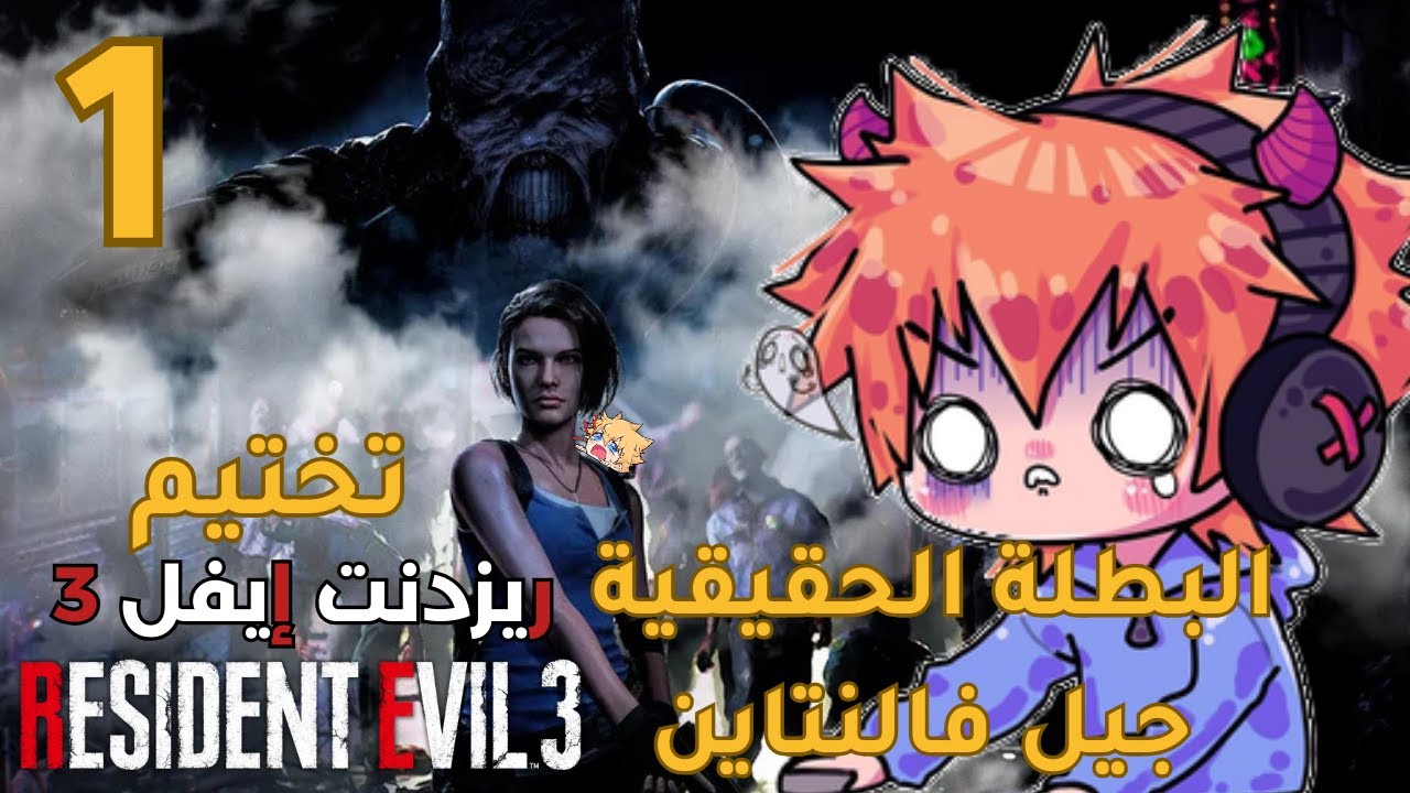 تختيم ريزدنت ايفل  3 | الحلقة الأولى #1  Resident Evil  3 | جيل فالنتاين 😌 أحلى استقبال من النيمسيس🤓