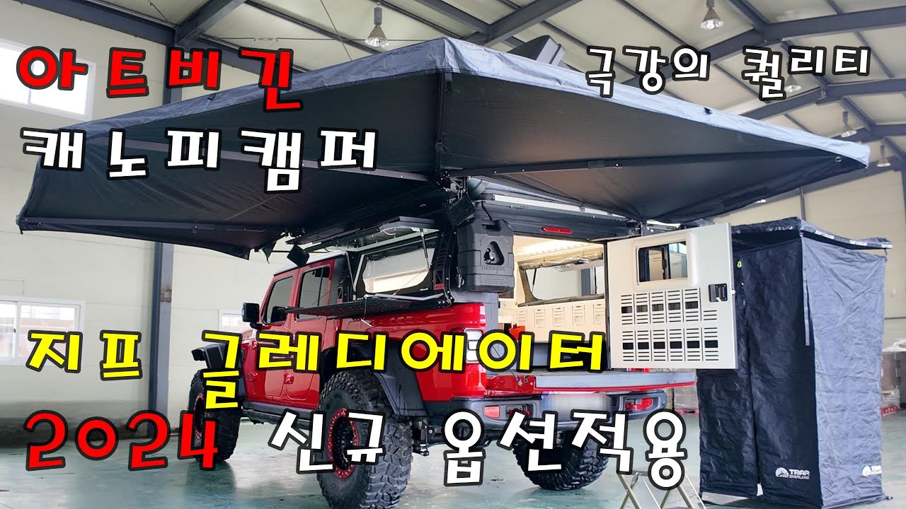 아트비긴 캐노피캠퍼 지프 글레디에이터 풀세팅 #아트비긴 #캐노피캠퍼 #오버랜딩 #트럭캠퍼 #오지캠핑 #jeepwrangler