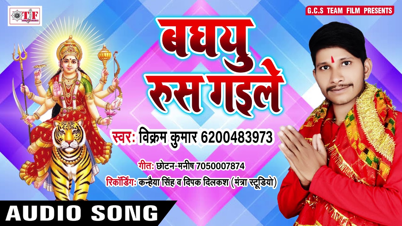 Baghau Rus Gaile ~ Vikram kumar Devi Geet ~ Baghau Rush Gaile ~ Hit Navtratri Song 2018 ~ Team Film