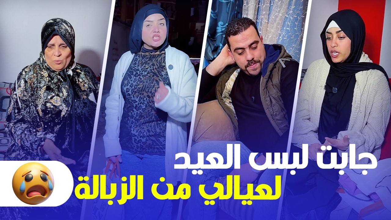 اخت جوزي جابت لبس العيد لعيالي من الزباله😱