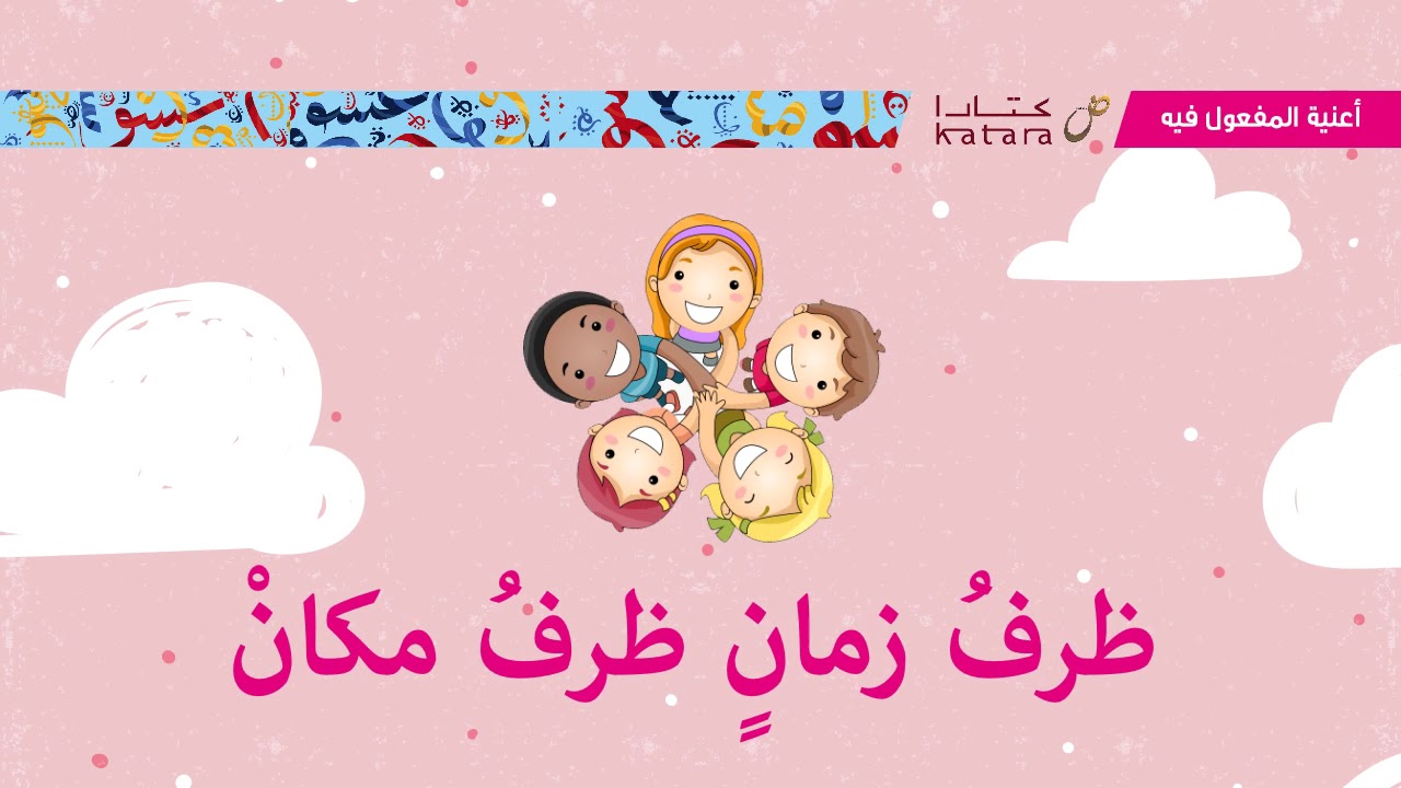 أغنية المفعول فيه