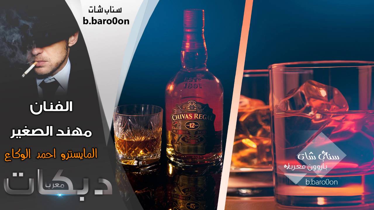اشرب ازيد بكاسي اتعب ويثقل راسي - مهند الصغير  كلمات مهند المناور